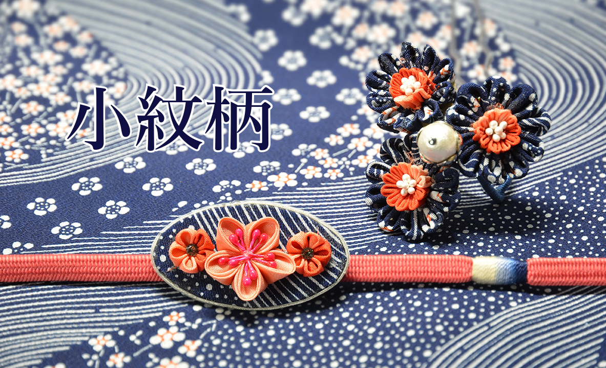 小紋柄で作る簪と帯留 小紋柄で作る簪と帯留